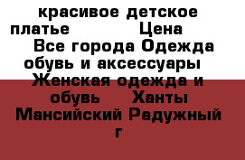 красивое детское платье 120-122 › Цена ­ 2 000 - Все города Одежда, обувь и аксессуары » Женская одежда и обувь   . Ханты-Мансийский,Радужный г.